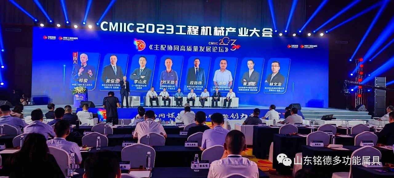 CMIIC2023工程机械产业大会